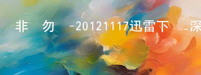 白震的個人主頁,非誠勿擾-20121117迅雷下載_深夜電影
